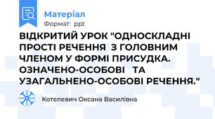 ВІДКРИТИЙ УРОК "ОДНОСКЛАДНІ ПРОСТІ РЕЧЕННЯ  З ГОЛОВНИМ ЧЛЕНОМ У ФОРМІ ПРИСУДКА.  ОЗНАЧЕНО-ОСОБОВІ   ТА УЗАГАЛЬНЕНО-ОСОБОВІ РЕЧЕННЯ."