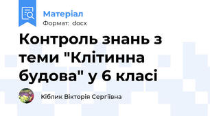 Контроль знань з теми "Клітинна будова" у 6 класі