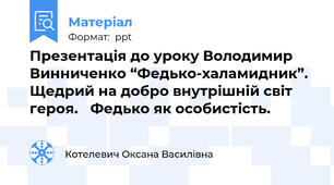 Презентація до уроку Володимир Винниченко “Федько-халамидник”. Щедрий на добро внутрішній світ героя. Федько як особистість.