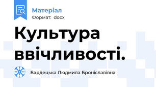 Культура ввічливості.