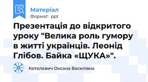 Презентація до відкритого уроку "Велика роль гумору в житті українців. Леонід Глібов. Байка «ЩУКА»".