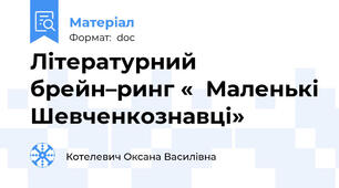Літературний брейн–ринг «  Маленькі Шевченкознавці»