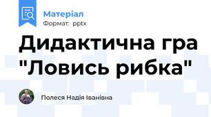 Дидактична гра "Ловись рибка"