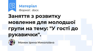 Заняття з розвитку мовлення для молодшої групи на тему: "У гості до рукавички".