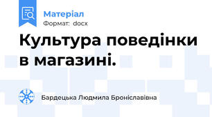 Культура поведінки в магазині.