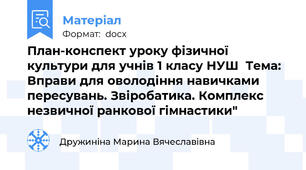План-конспект уроку фізичної культури для учнів 1 класу НУШ  Тема: Вправи для оволодіння навичками пересувань. Звіробатика. Комплекс незвичної ранкової гімнастики"