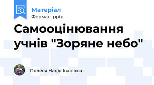Самооцінювання учнів "Зоряне небо"