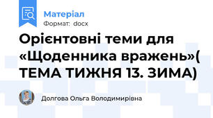 Орієнтовні теми для «Щоденника вражень»( ТЕМА ТИЖНЯ 13. ЗИМА)