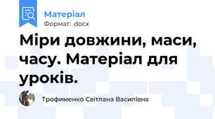 Міри довжини, маси, часу. Матеріал для уроків.
