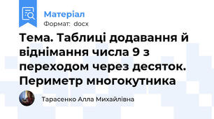 Тема. Таблиці додавання й віднімання числа 9 з переходом через десяток. Периметр многокутника