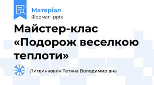 Майстер-клас «Подорож веселкою теплоти»