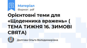 Орієнтовні теми для «Щоденника вражень» ( ТЕМА ТИЖНЯ 16. ЗИМОВІ СВЯТА)