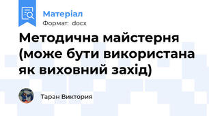Методична майстерня (може бути використана як виховний захід)
