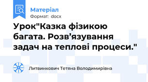 Урок"Казка фізикою багата. Розв’язування задач на теплові процеси."