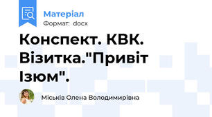 Конспект. КВК. Візитка."Привіт Ізюм".