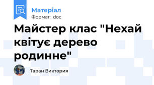 Майстер клас "Нехай квітує дерево родинне"