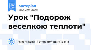 Урок "Подорож веселкою теплоти"