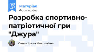 Розробка спортивно- патріотичної гри "Джура"