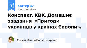 Конспект. КВК. Домашнє завдання  «Пригоди українців у країнах Європи».