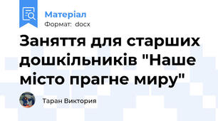 Заняття для старших дошкільників "Наше місто прагне миру"