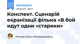 Конспект. Сценарій екранізації фільма «В бой идут одни «старики»