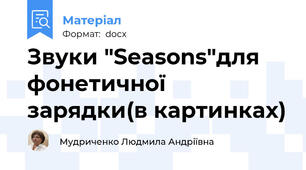 Звуки "Seasons"для фонетичної зарядки(в картинках)