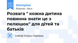 Розвага " кожна дитина повинна знати це з пелюшок" для дітей та батьків