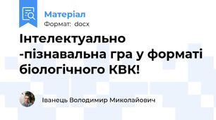 Інтелектуально -пізнавальна гра у форматі біологічного КВК!