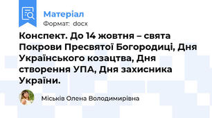 Конспект. До 14 жовтня – свята Покрови Пресвятої Богородиці, Дня Українського козацтва, Дня створення УПА, Дня захисника України.