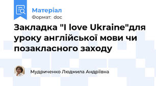 Закладка "I love Ukraine"для уроку англійської мови чи позакласного заходу
