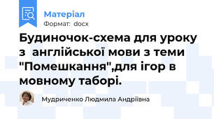 Будиночок-схема для уроку з  англійської мови з теми "Помешкання",для ігор в мовному таборі.