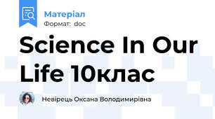Science In Our Life 10клас