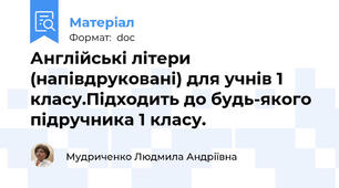 Англійські літери (напівдруковані) для учнів 1 класу.Підходить до будь-якого підручника 1 класу.