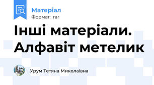 Інші матеріали. Алфавіт метелик