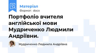 Портфоліо вчителя англійської мови Мудриченко Людмили Андріївни.