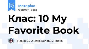 Клас: 10 My Favorite Book