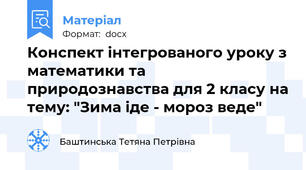 Конспект інтегрованого уроку з математики та природознавства для 2 класу на тему: "Зима іде - мороз веде"