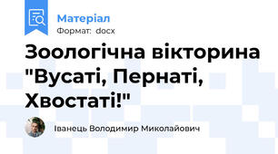 Зоологічна вікторина "Вусаті, Пернаті, Хвостаті!"