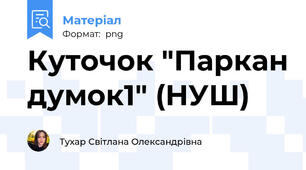 Куточок "Паркан думок1" (НУШ)
