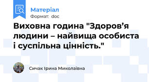 Виховна година "Здоров’я  людини – найвища особиста і суспільна цінність."