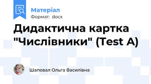 Дидактична картка "Числівники" (Test A)