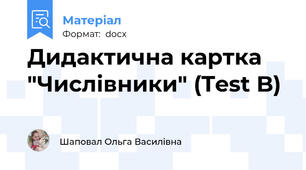 Дидактична картка "Числівники" (Test B)