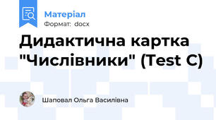 Дидактична картка "Числівники" (Test C)