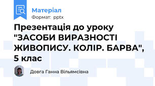 Презентація до уроку "ЗАСОБИ ВИРАЗНОСТІ ЖИВОПИСУ. КОЛІР. БАРВА", 5 клас