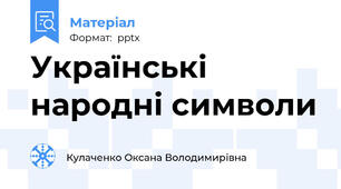 Українські народні символи