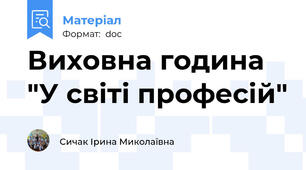 Виховна година "У світі професій"