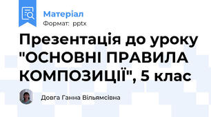 Презентація до уроку "ОСНОВНI ПРАВИЛА КОМПОЗИЦIЇ", 5 клас