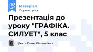 Презентація до уроку "ГРАФІКА. СИЛУЕТ", 5 клас