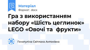 Гра з використанням набору «Шість цеглинок» LEGO «Овочі та  фрукти»