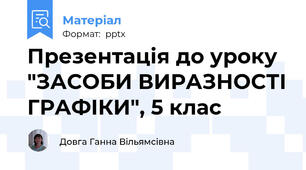 Презентація до уроку "ЗАСОБИ ВИРАЗНОСТІ ГРАФІКИ", 5 клас